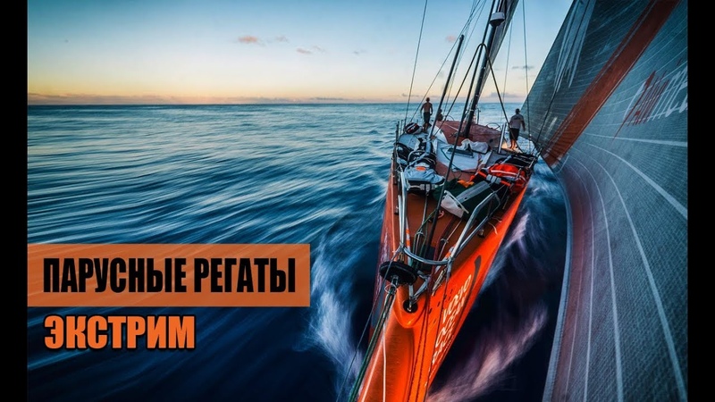 Экстримальные парусные