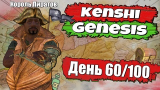 Полное прохождение Kenshi Genesis / № 5