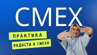 Практика радости и смеха. Что такое смех.