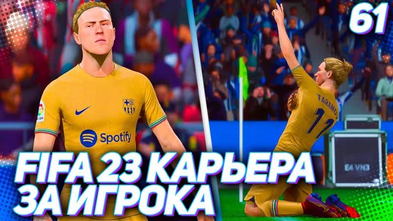 FIFA 23 КАРЬЕРА ЗА ИГРОКА, ,61, ПЕРВЫЙ ХЕТ ТРИК ТАРАНОВА ЗА