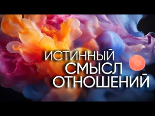 Истинный смысл отношений