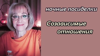 Созависимые отношения.