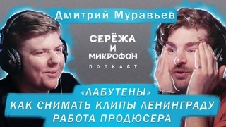 ДМИТРИЙ МУРАВЬЕВ | КАК СНИМАТЬ КЛИПЫ ЛЕНИНГРАДУ | ЛАБУТЕНЫ