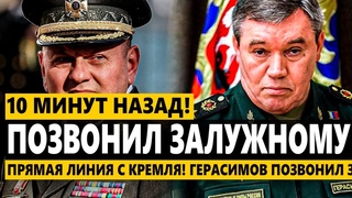 Только что! ПРЯМАЯ ЛИНИЯ С КРЕМЛЯ! Герасимов ПОЗВОНИЛ Залужному! Крики в кабинете: Дай отойти!