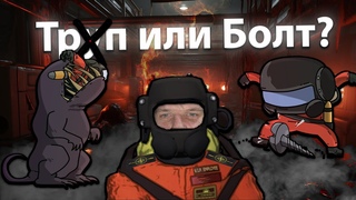 Tp*п или Болт? - Lethal Company / Damurdoc