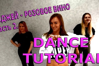 Легкий танец. Элджей - Розовое вино.  Обучающее видео.  Танцы. Часть 2