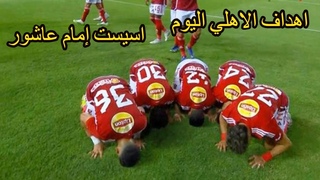 اهداف مباراة الاهلي والمصري اهداف الاهلي 