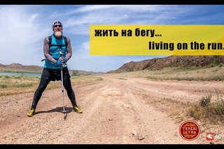 Жить На Бегу...
