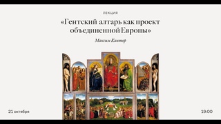 Лекция Максима Кантора Гентский алтарь как проект объединенной Европы