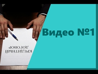 Мастер класс. 10 нарушений в кредитных договорах, устранив которые, Вы вернете св ...