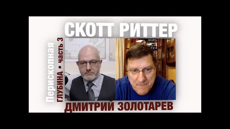 Скотт Риттер: Наступление Украины фикция Китай убережет