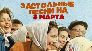 Застольные песни | 8 марта