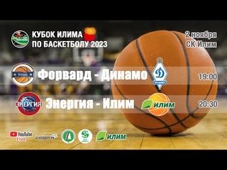 Баскетбол: Форвард - Динамо, Энергия - Илим ()