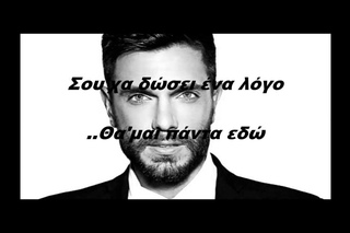 Μύρωνας Στρατής - Ρεφραίν (στίχοι)