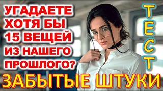 ТЕСТ 687 Штуки из детства Угадай 20 вещей из СССР Какие помнишь факты #prikolanlia