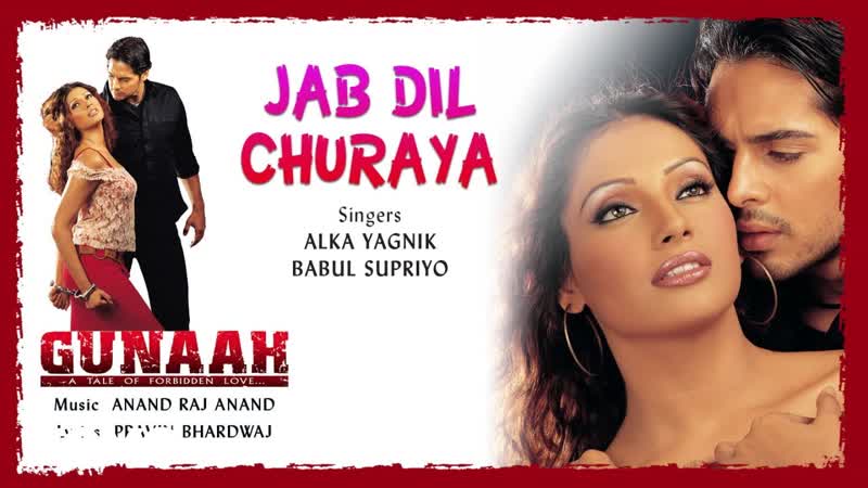 Jab Dil Churaya Best Audio Song Gunaah, Bipasha Basu, Dino Morea, Alka