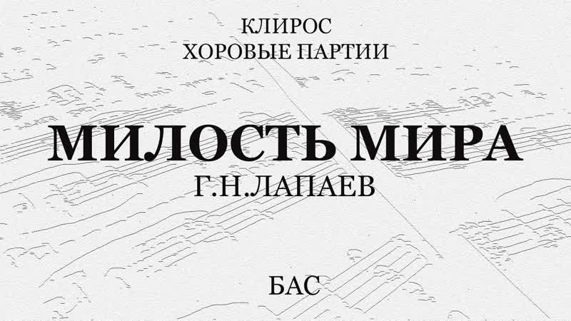 Милость Мира. Лапаев.