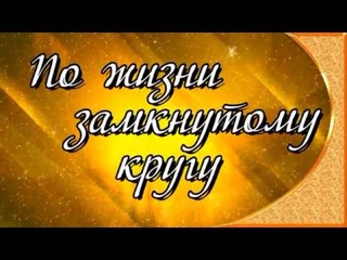По жизни замкнутому кругу