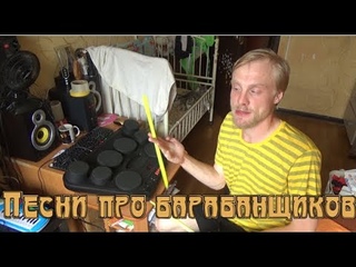 Песни про барабанщиков