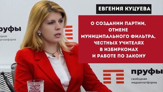 Евгения Куцуева о создании партии, выборах и работе по закону