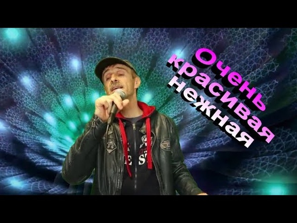 Очень красивая нежная Сергей