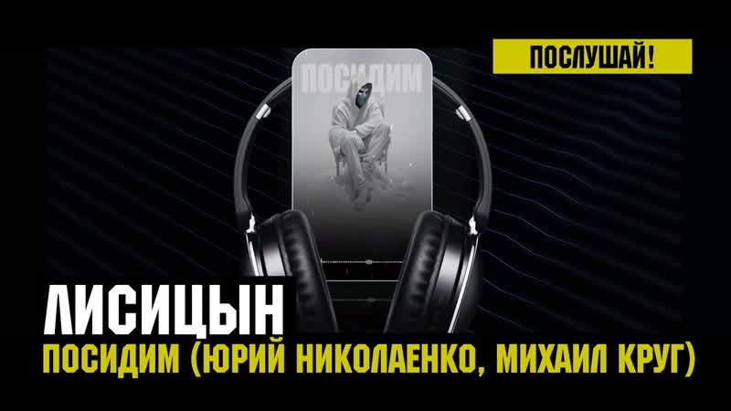 Лисицын Посидим skit. Юрий Николаенко, Михаил Круг (премьера,