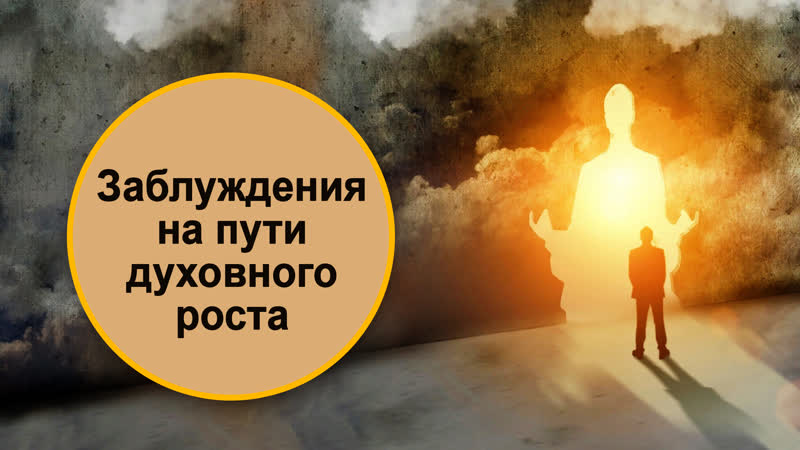 Заблуждения на пути духовного