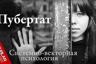 Подросток. Между небом и землёй. Системно-векторная психология Юрия Бурлана