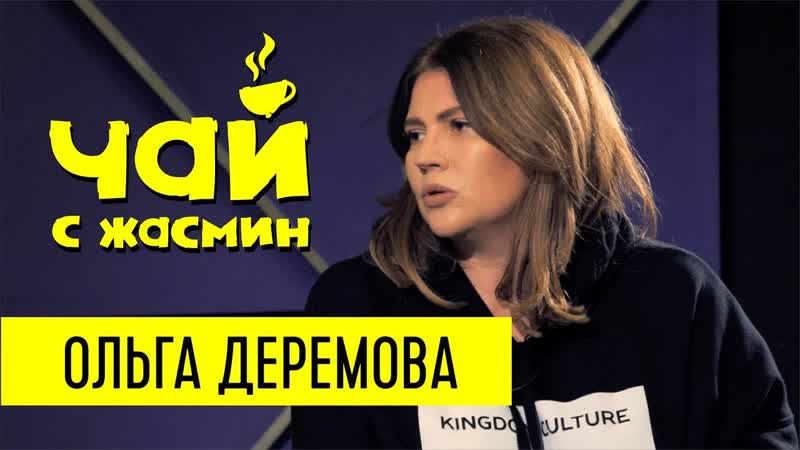 Ольга Деремова про семью, феминизм и воспитание детей, Чай с