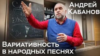 Вариативность в исполнении русских народных песен / Андрей Кабанов / Мнение эксперта