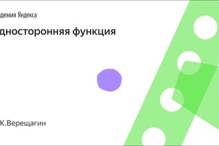 011. Односторонняя функция - Н.К.Верещагин
