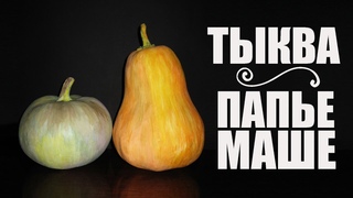 Как сделать Тыкву Папье-маше | IOTN