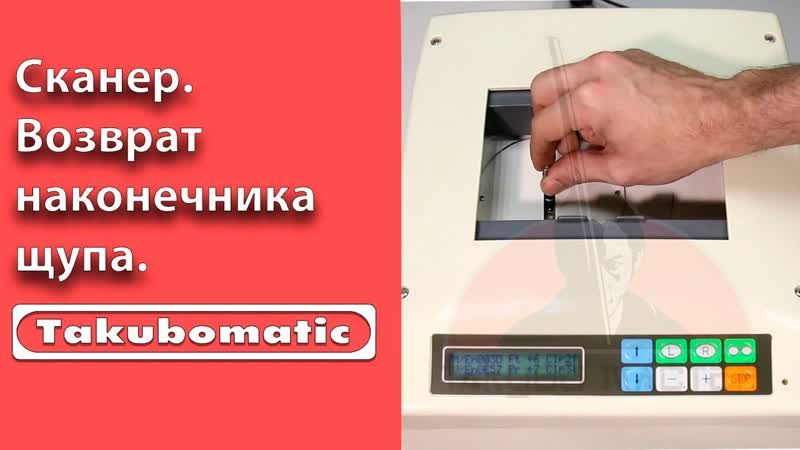 Возврат наконечника щупа в рабочее положение на сканере