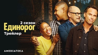 Единорог | 2 сезон | Трейлер (2020)