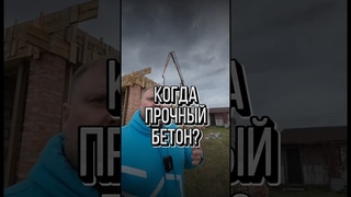 Сколько дней бетон набирает прочность #дом #проектыдомов #загородныйдом #домизгазобетона