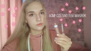 АСМР подруга сделает тебе макияж