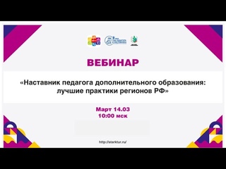 Наставник педагога дополнительного образования: лучшие практики регионов РФ