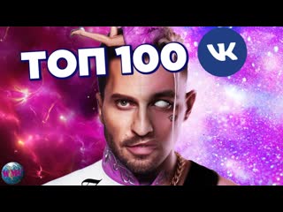 ТОП 100 ПЕСЕН ВКОНТАКТЕ | ИХ ИЩУТ ВСЕ | VK | ВК - 18 Февраля 2020