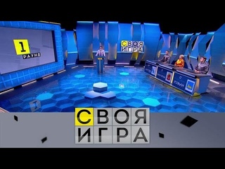 06. Своя игра. Новосёлов - Штратникова - Чехович (04. 02. 2024)  НТВ