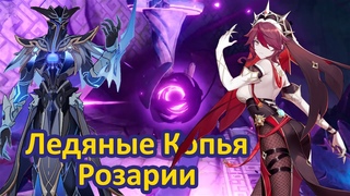 Розария, ее Крио Копья и Бездна | Rosaria Genshin Impact