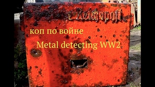 Почтовый ящик Рейха. Коп по войне.Metal detecting WW2.