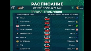 ПРЯМАЯ ТРАНСЛЯЦИЯ  LIVE 10:10 Зимний Кубок ЦЛФ 2022