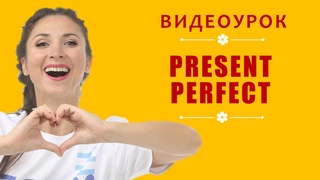 Present Perfect. Видеоурок. Объяснение темы Present Perfect
