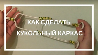 Делаем кукольный каркас.  Чулочные куклы мастер- класс.