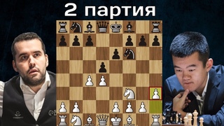 Дин Лижэнь - Ян Непомнящий 🤴 2-я партия ♟ Матч на первенство мира по шахматам 2023 ♟ Шахматы