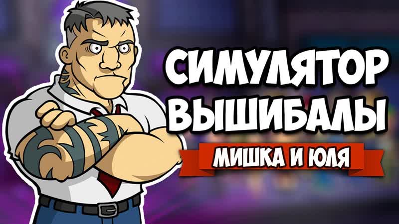 СИМУЛЯТОР ВЫШИБАЛЫ ЖЕСТКИЙ ФЕЙСКОНТРОЛЬ Out of The