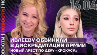 Итоги дня | Ивлееву обвинили в дискредитации армии | Новый арест по делу Крокуса