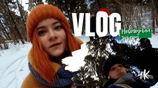 VLOG: Новогодний эпизод