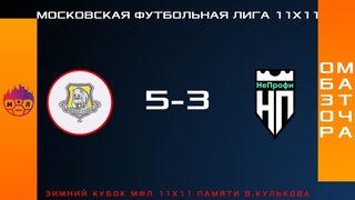 Обзор матча🏆Зимний Кубок МФЛ 11х11⚽ФИНАЛ,  “Новая Русь“🆚“НеПрофи“