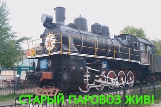 Старый паровоз